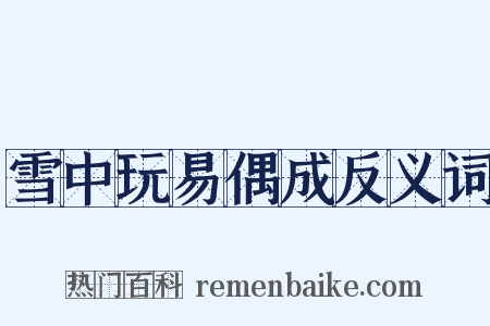 雪中玩易偶成反义词是什么意思的图片